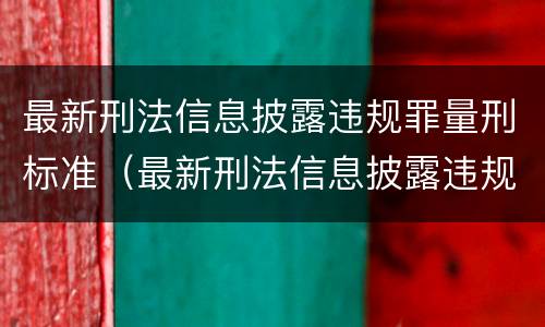 最新刑法信息披露违规罪量刑标准（最新刑法信息披露违规罪量刑标准表）