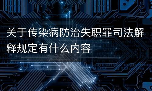 关于传染病防治失职罪司法解释规定有什么内容