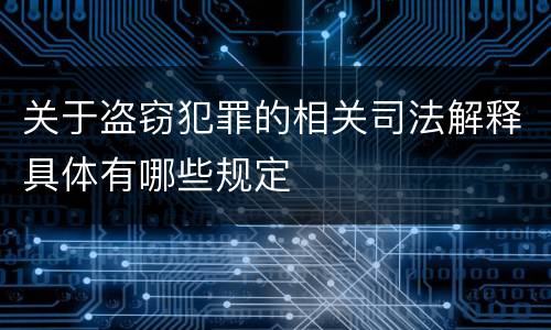 关于盗窃犯罪的相关司法解释具体有哪些规定