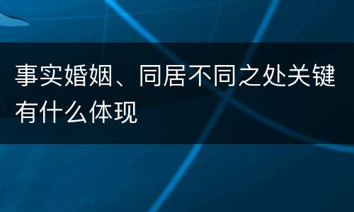 事实婚姻、同居不同之处关键有什么体现