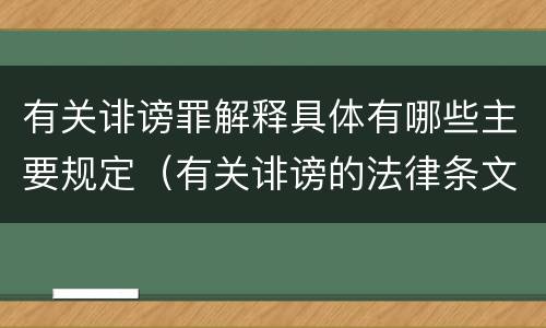 有关诽谤罪解释具体有哪些主要规定（有关诽谤的法律条文）