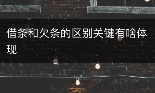 借条和欠条的区别关键有啥体现