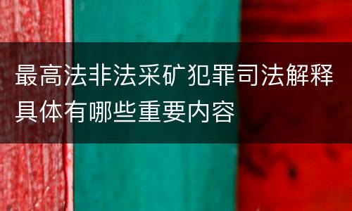 最高法非法采矿犯罪司法解释具体有哪些重要内容