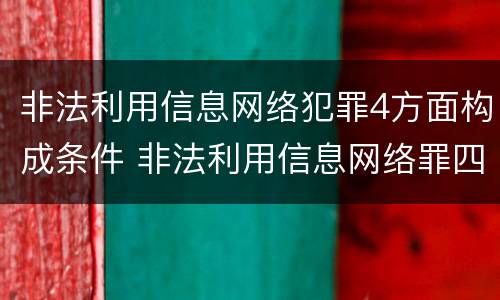非法利用信息网络犯罪4方面构成条件 非法利用信息网络罪四要件