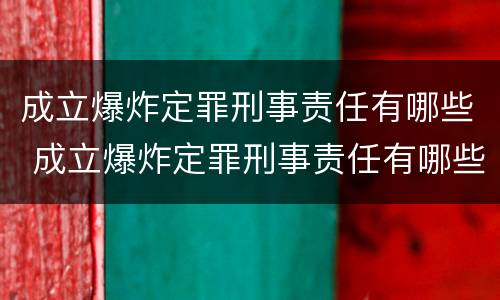 成立爆炸定罪刑事责任有哪些 成立爆炸定罪刑事责任有哪些条件