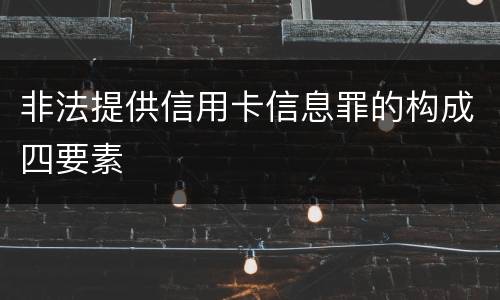 非法提供信用卡信息罪的构成四要素