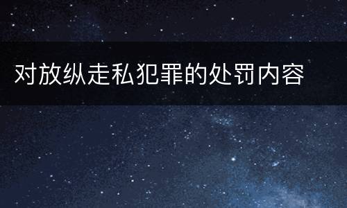 对放纵走私犯罪的处罚内容