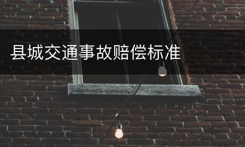 县城交通事故赔偿标准