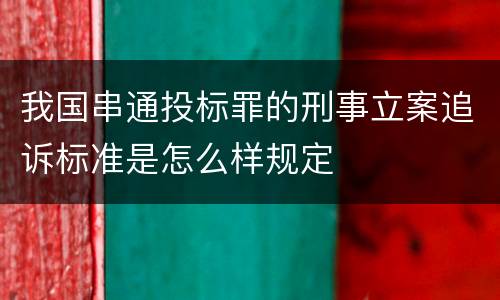 我国串通投标罪的刑事立案追诉标准是怎么样规定