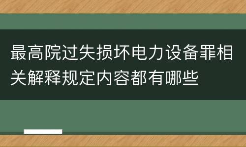 最高院过失损坏电力设备罪相关解释规定内容都有哪些