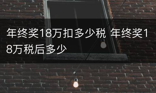 年终奖18万扣多少税 年终奖18万税后多少