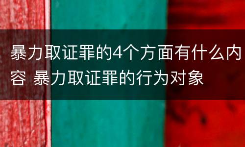 暴力取证罪的4个方面有什么内容 暴力取证罪的行为对象