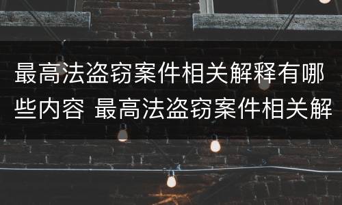 最高法盗窃案件相关解释有哪些内容 最高法盗窃案件相关解释有哪些内容
