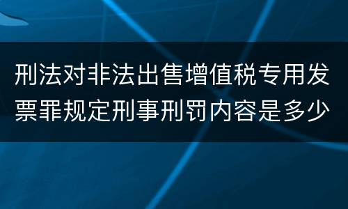 刑法对非法出售增值税专用发票罪规定刑事刑罚内容是多少