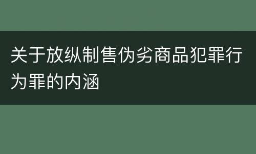 关于放纵制售伪劣商品犯罪行为罪的内涵