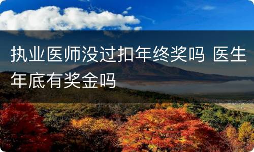 执业医师没过扣年终奖吗 医生年底有奖金吗