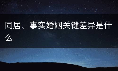 同居、事实婚姻关键差异是什么
