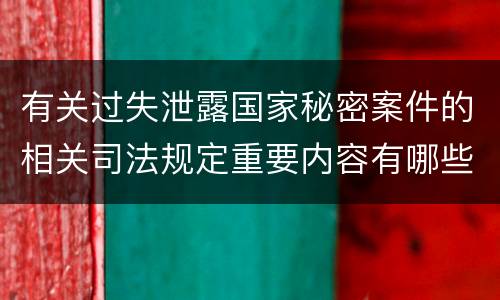 有关过失泄露国家秘密案件的相关司法规定重要内容有哪些