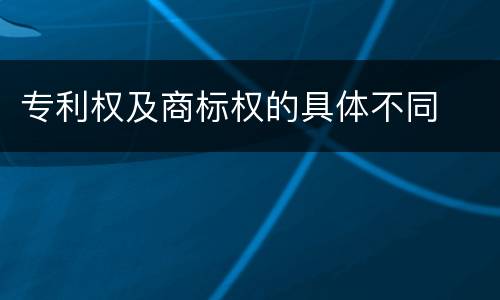 专利权及商标权的具体不同