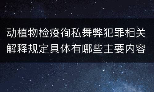 动植物检疫徇私舞弊犯罪相关解释规定具体有哪些主要内容