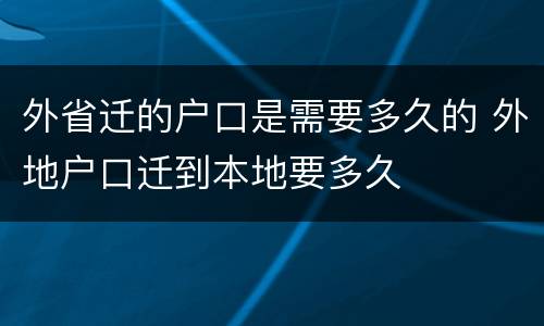 外省迁的户口是需要多久的 外地户口迁到本地要多久
