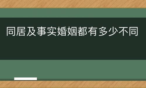 同居及事实婚姻都有多少不同