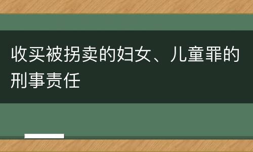 收买被拐卖的妇女、儿童罪的刑事责任