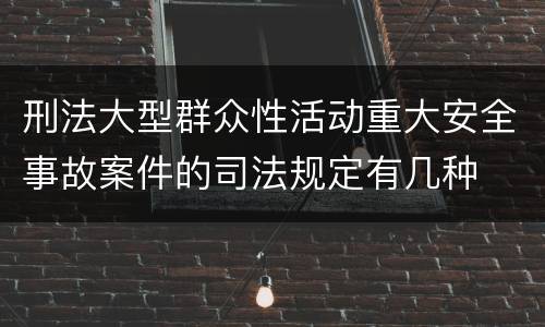 刑法大型群众性活动重大安全事故案件的司法规定有几种