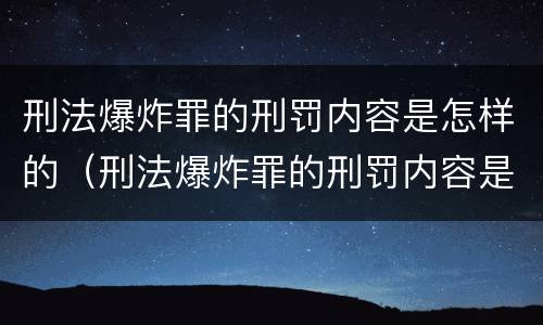 刑法爆炸罪的刑罚内容是怎样的（刑法爆炸罪的刑罚内容是怎样的规定）