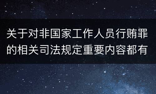 关于对非国家工作人员行贿罪的相关司法规定重要内容都有哪些