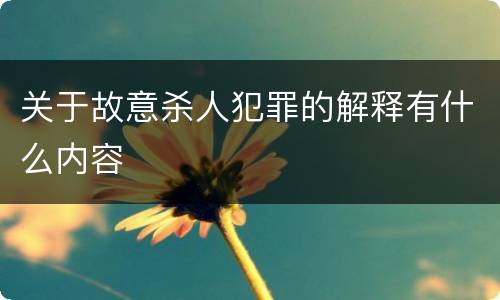 关于故意杀人犯罪的解释有什么内容