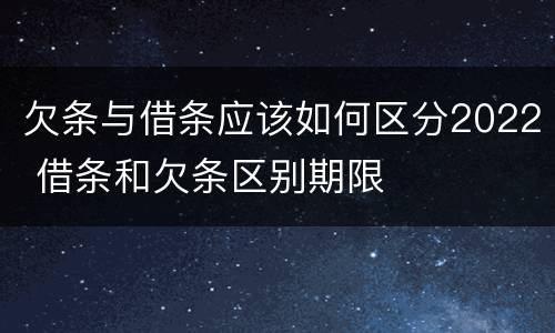 欠条与借条应该如何区分2022 借条和欠条区别期限