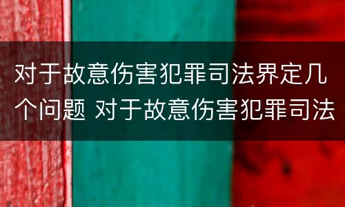 对于故意伤害犯罪司法界定几个问题 对于故意伤害犯罪司法界定几个问题