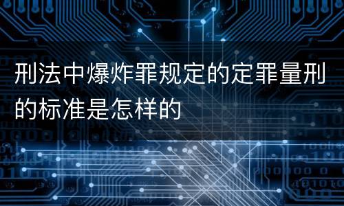 刑法中爆炸罪规定的定罪量刑的标准是怎样的