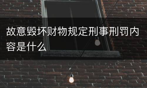 故意毁坏财物规定刑事刑罚内容是什么