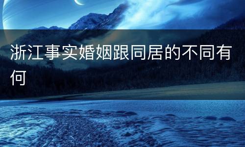 浙江事实婚姻跟同居的不同有何