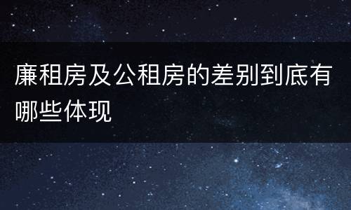 廉租房及公租房的差别到底有哪些体现
