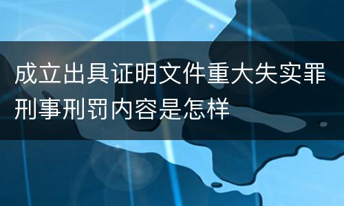 成立出具证明文件重大失实罪刑事刑罚内容是怎样