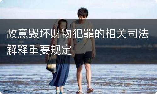 故意毁坏财物犯罪的相关司法解释重要规定