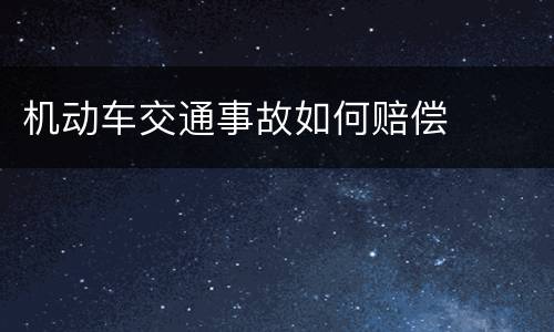 机动车交通事故如何赔偿