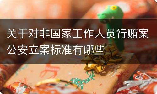 关于对非国家工作人员行贿案公安立案标准有哪些