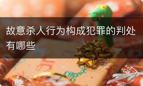 故意杀人行为构成犯罪的判处有哪些