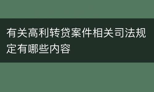 有关高利转贷案件相关司法规定有哪些内容