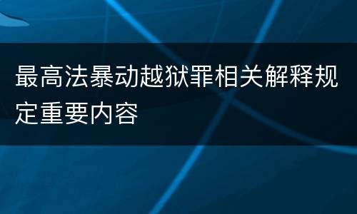 最高法暴动越狱罪相关解释规定重要内容