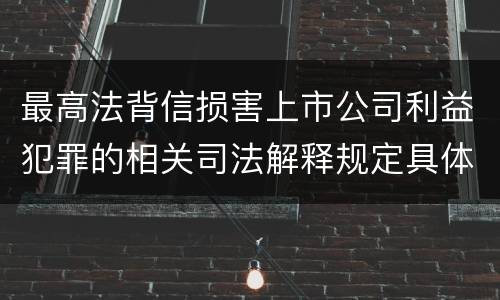 最高法背信损害上市公司利益犯罪的相关司法解释规定具体是什么内容
