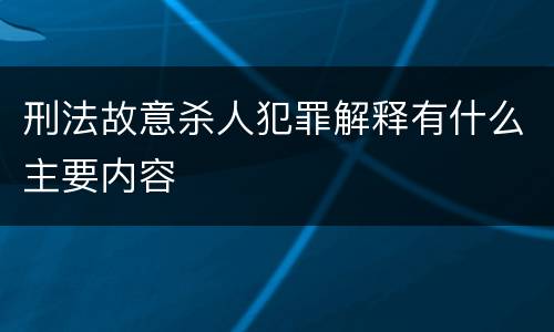 刑法故意杀人犯罪解释有什么主要内容