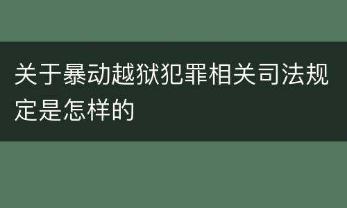 关于暴动越狱犯罪相关司法规定是怎样的