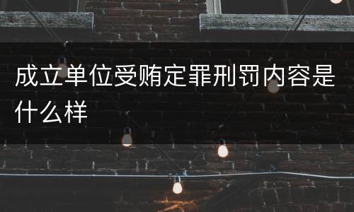 成立单位受贿定罪刑罚内容是什么样