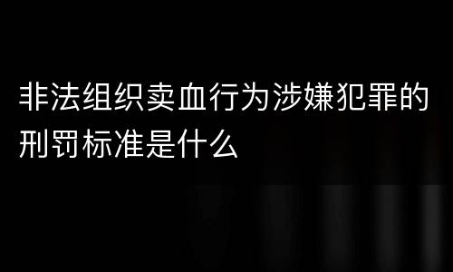 非法组织卖血行为涉嫌犯罪的刑罚标准是什么