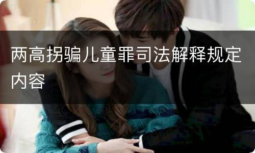两高拐骗儿童罪司法解释规定内容